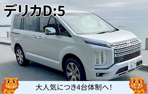 デリカD:5