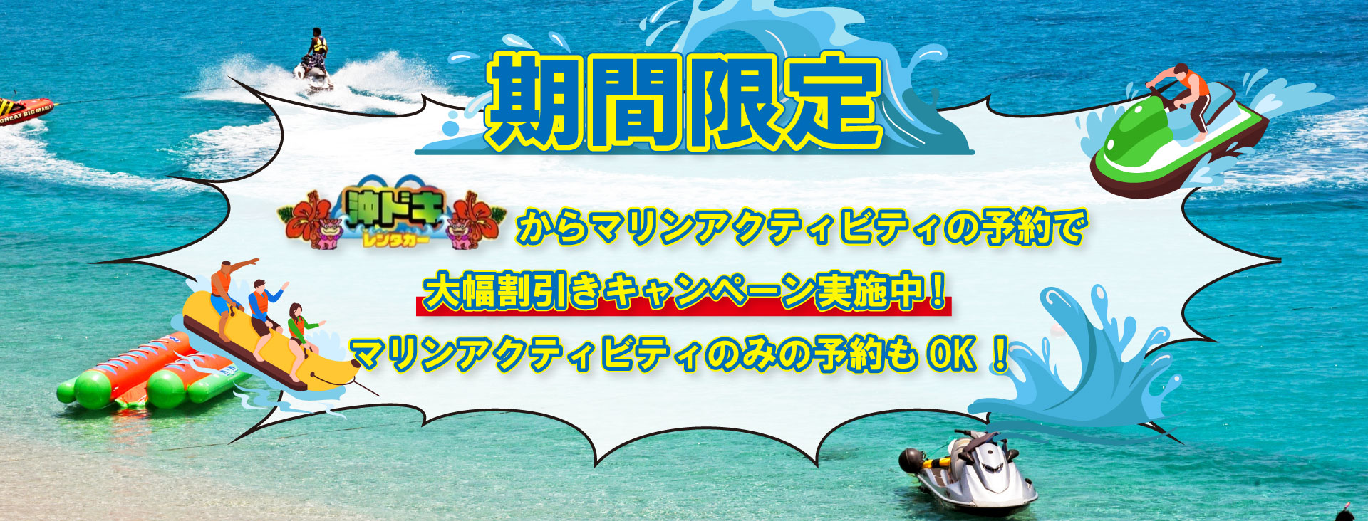 沖ドキからマリンアクティビティの予約で大幅値引き