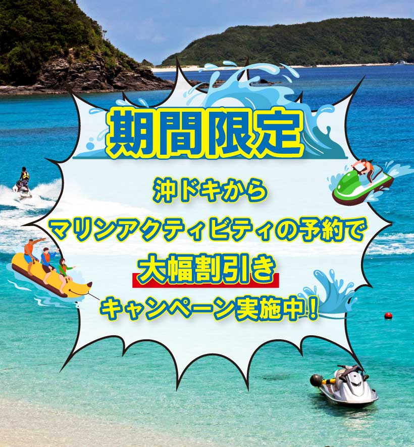 沖ドキからマリンアクティビティの予約で大幅値引き
