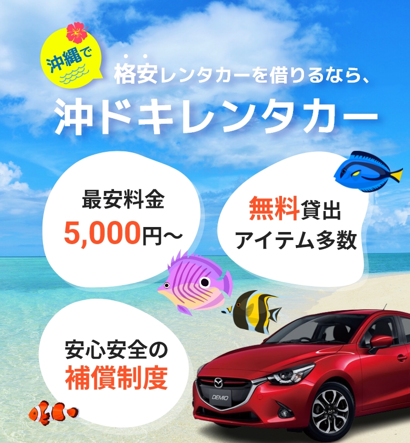 沖縄で格安レンタカーを借りるなら、沖ドキレンタカー　最安料金5,000円～　無料貸出アイテム多数　安心安全保障制度