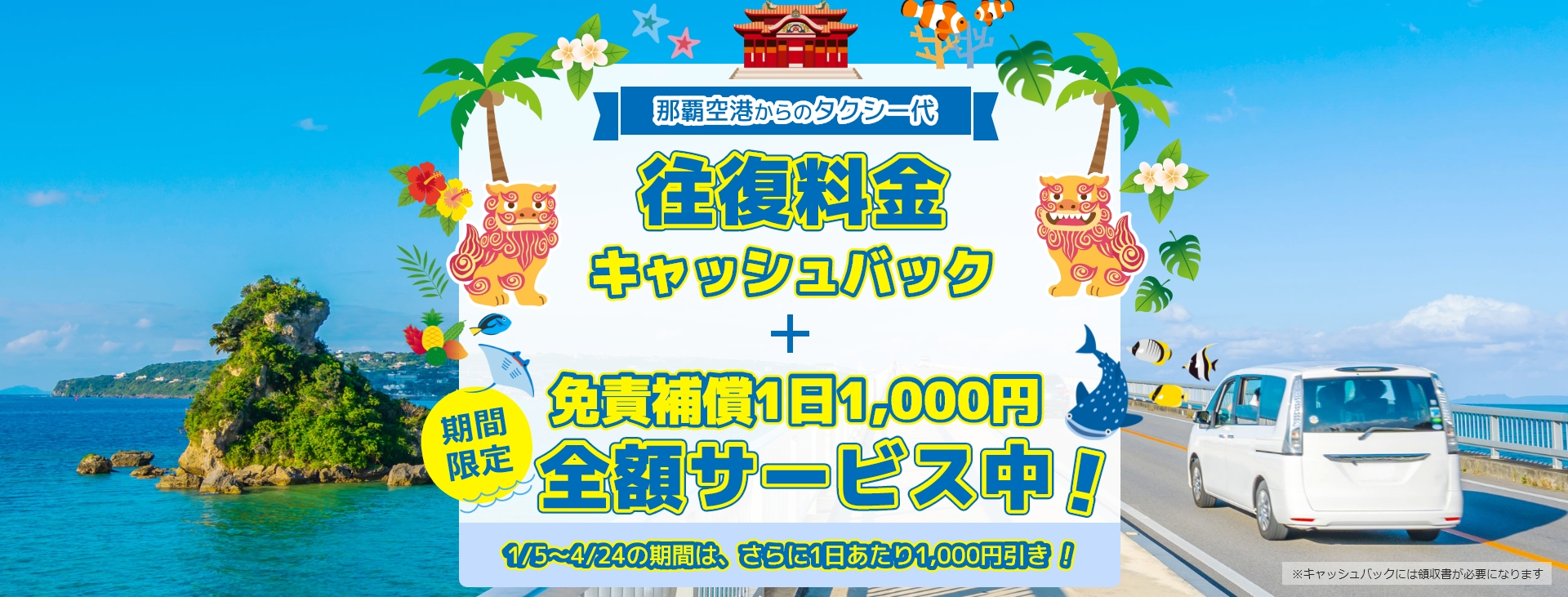 那覇空港からのタクシー代　往復料金キャッシュバック　※キャッシュバックには領収書が必要になります　オフシーズン割引