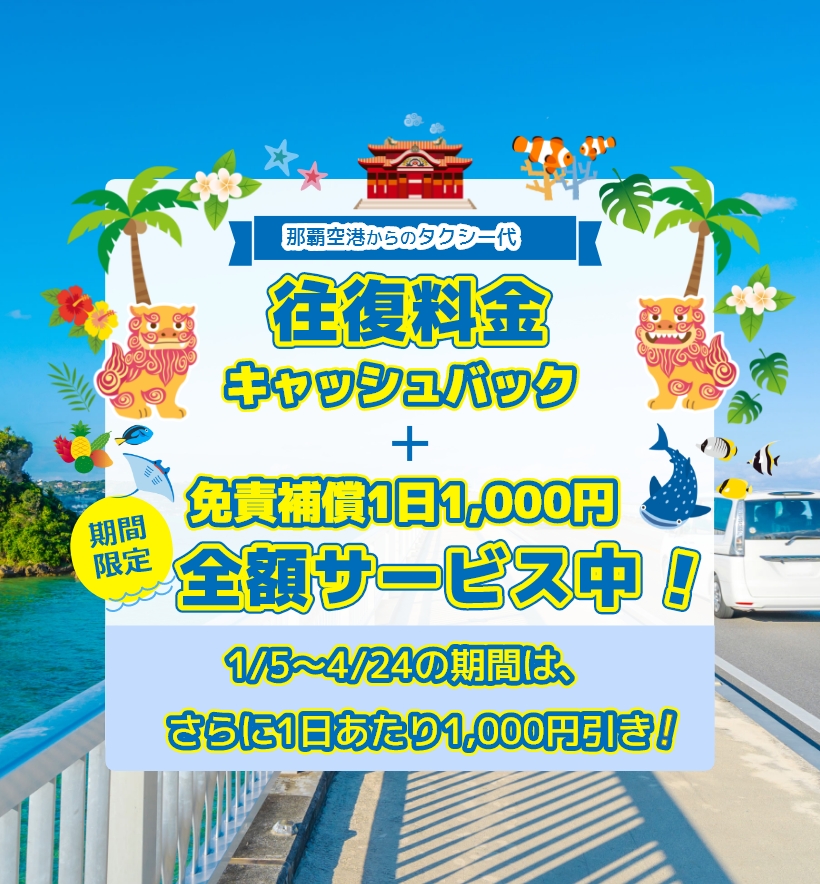 那覇空港からのタクシー代　往復料金キャッシュバック　※キャッシュバックには領収書が必要になります オフシーズン割引