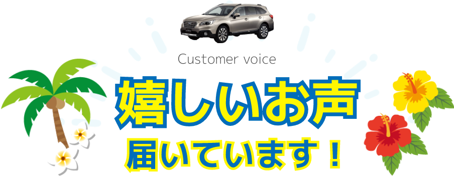 Customer voice 嬉しいお声届いています！